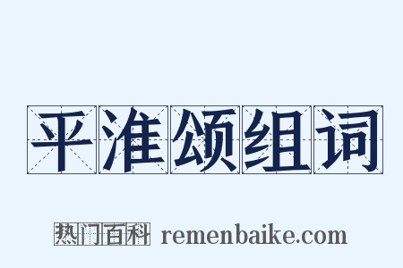 平淮颂组词是什么意思的图片